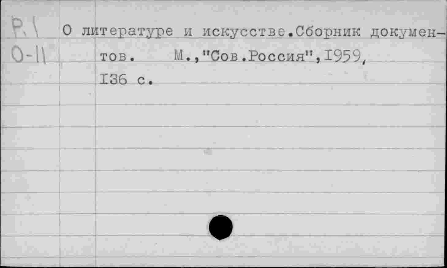 ﻿п 1 . х .	0 литературе и искусстве.Сборник докумен-		
КЕН		тов.	М.,"Сов.Россия",1959,
		136 с.
		
		
		
									:	,
		
		
		А
		